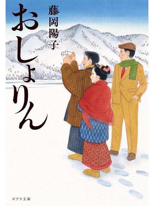 Title details for おしょりん by 藤岡陽子 - Available